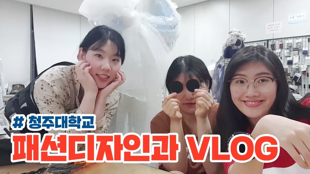 청주대 패션디자인과 분위기는 어떨까?