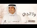 ولا الردي ينبح و محد درى به اداء راشد الماجد اغنية انا خوي الوفي وراقى به سنود 2026 بدون حقوق