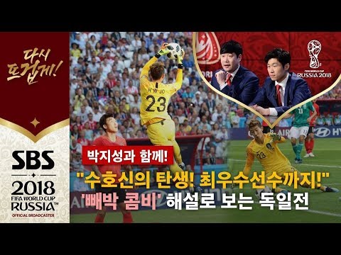 &quot;한국 축구의 수호신이 탄생합니다!&quot; 독일 파상공세 모두 막아낸 조현우 선방쇼 / SBS / 박지성과 함께 / 2018 러시아 월드컵
