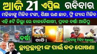 Today's Breaking News Odisha || 20 April 2024 || Odisha News || Odisha Breaking News Today