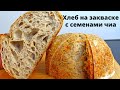 ВОСТОРГ! Хлеб на закваске с семенами ЧИА от А до Я ✧ Секреты красивого мякиша ✧ ПОШАГОВЫЙ РЕЦЕПТ