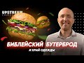 &quot;Библейский бутерброд&quot; и край одежды | Леонид Рутковский