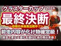クラスターカップ2024 前走内容は化け物確定級！更なる進化を遂げたあの馬が超高速馬場で躍動する！　クラスターカップ