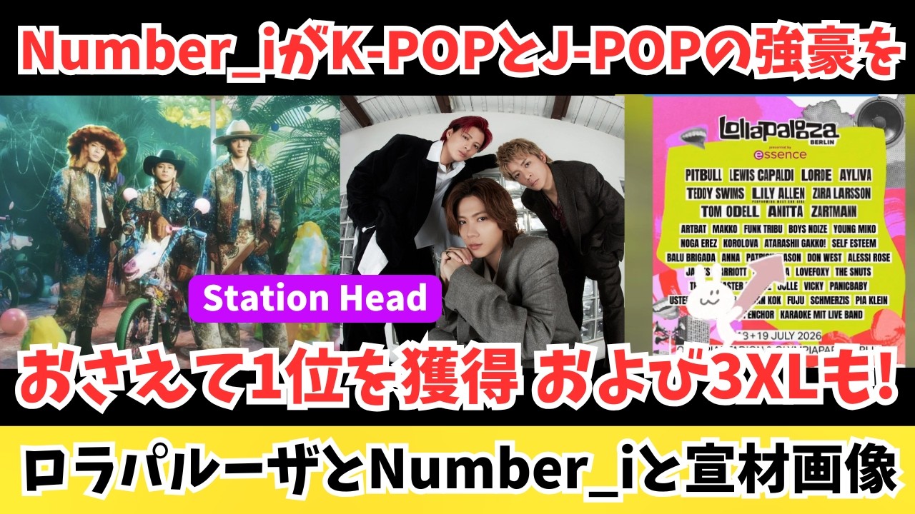 Number_iが強豪たちをおさえて1位！および3XLも1位 そして世界最大フェスの一角ロラパルーザと彼らと宣材画像などを語る