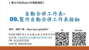 33.如何使用Excel VBA自動合併工作表-09.製作自動合併工作表按鈕