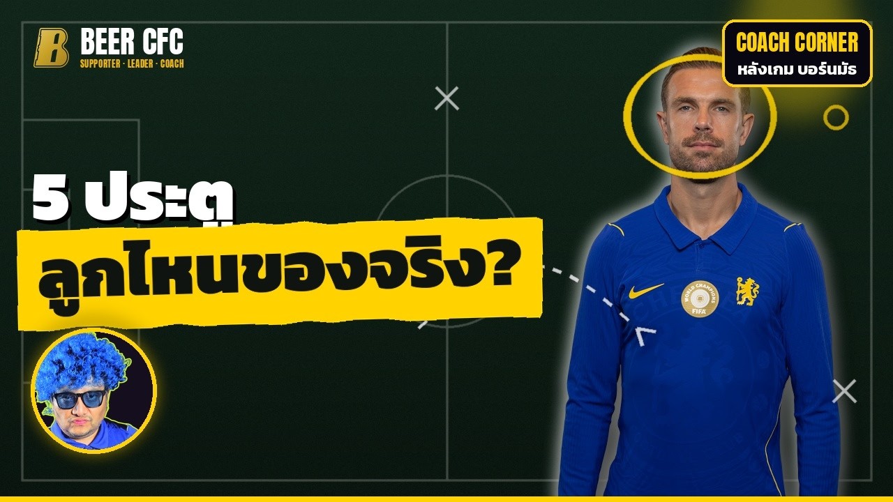 เชลซี 5-1 บอร์นมัธ 5 ประตู ลูกไหนของจริง ลูกไหนอย่าหวังซ้ำ | COACH CORNER EP.1