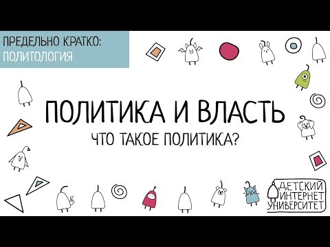 Политика и власть. 1. Что такое политика?