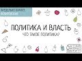 Политика и власть. 1. Что такое политика?