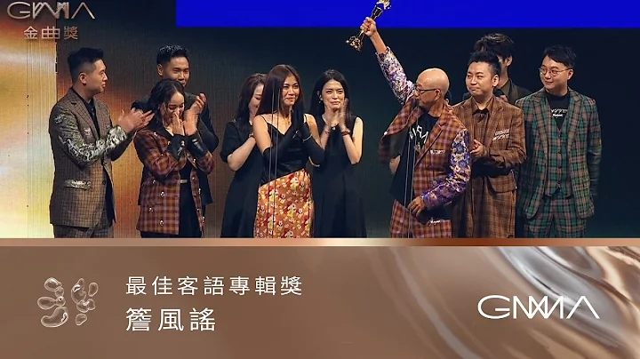 第34屆金曲獎頒獎典禮 - 最佳客語專輯獎｜The 34th Golden Melody Awards｜2023 GMA 34 - DayDayNews