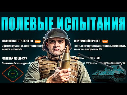 Смотр изменений арты! САУ в режиме полевые испытания