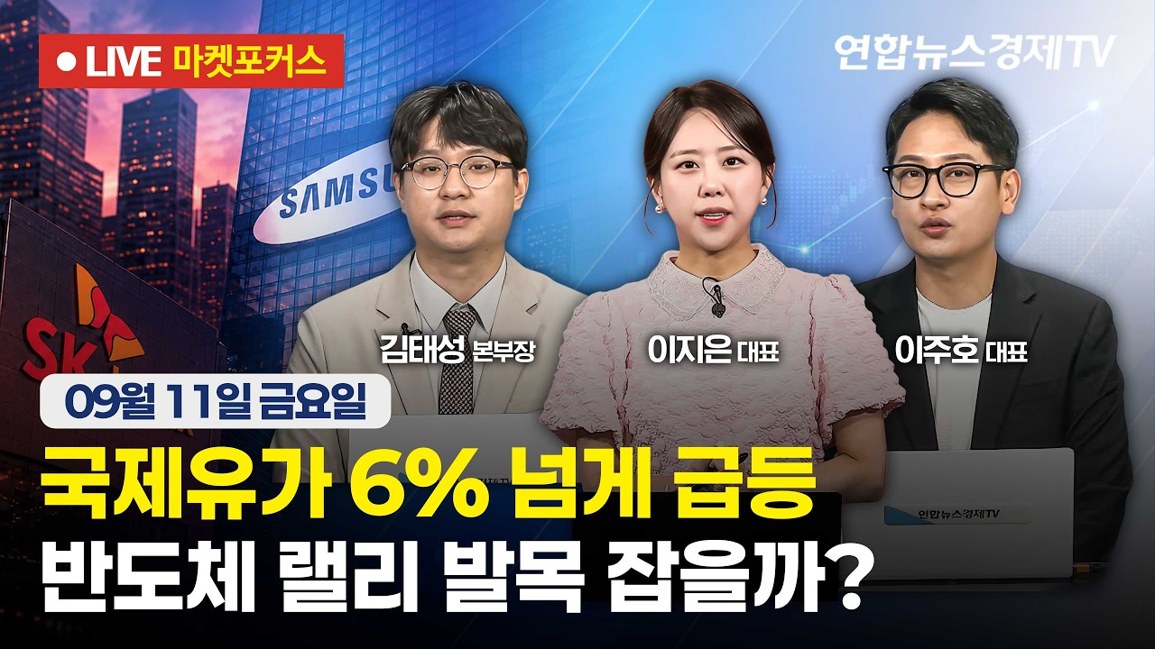🔴[생방송] 국제유가 6% 넘게 급등 | 반도체 랠리 발목 잡을까?  |  마켓포커스 260911