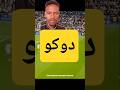 دوكو هرب دوكو راح دوكو دخل دوكو توغل كاريراس طاح ودوكو راح دوكو راح راح دوك هرب دوكو #برشلونة