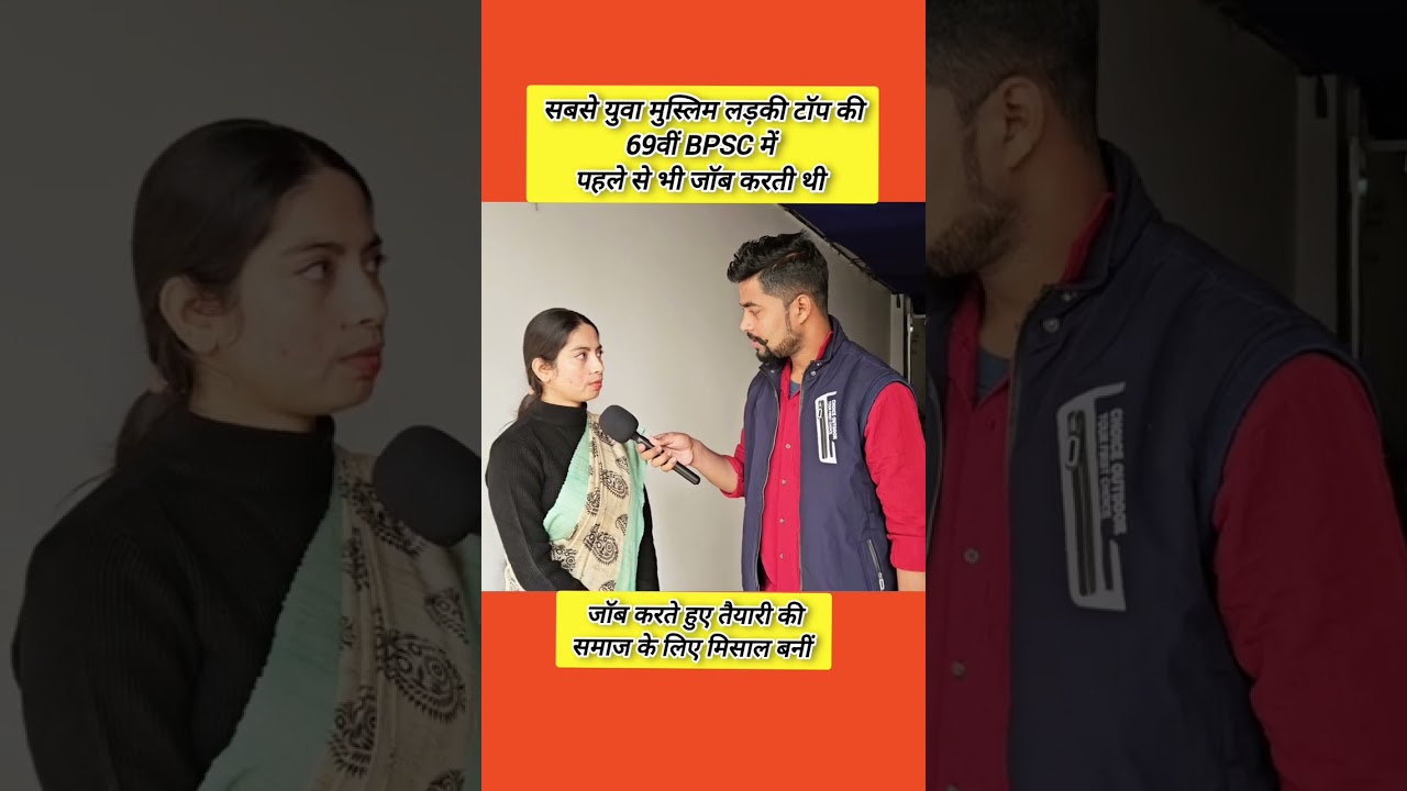 मुस्लिम लड़की टॉप की 69वीं BPSC में, पहले से भी जॉब करती थी ll 