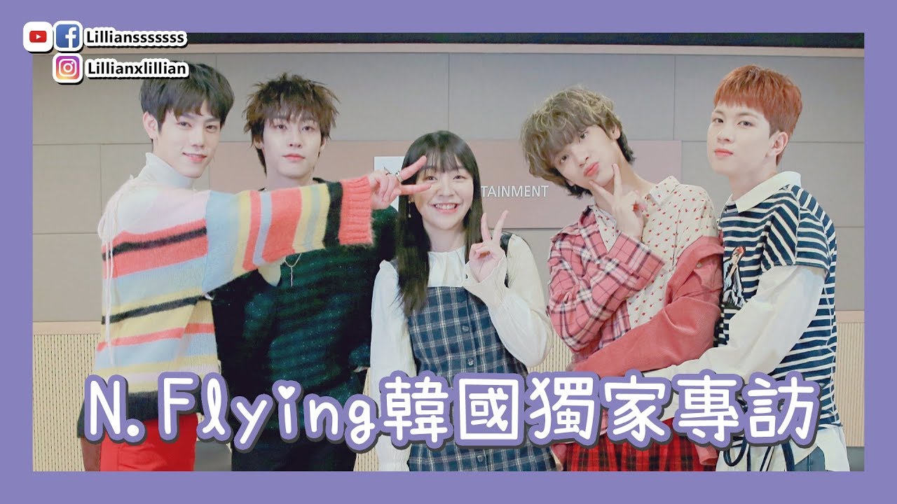 【N.Flying엔플라잉獨家專訪】即席清唱六段高音《Rooftop》玩遊戲勁可愛？ | Lillian的韓星專訪 | Lilliansssssss
