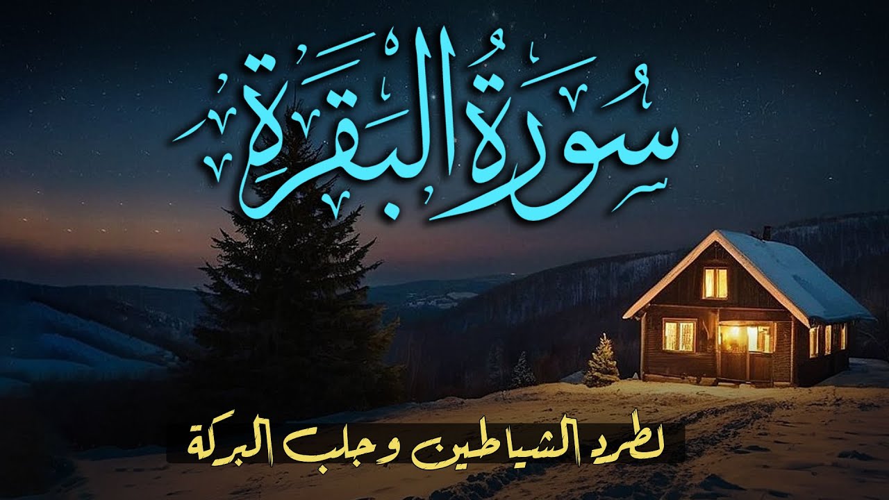 سورة البقرة - Surat Al-Baqarah Quran Recitation