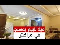 فيلا فاخرة بمسبح للبيع بفراشها في مراكش الحي الراقي زهور تاركة