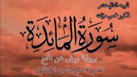 سورة المائدة | الوجه الثاني عشر | كل وجه مكرر خمس مرات | برواية ورش عن نافع | القارئ ياسين الجزائري