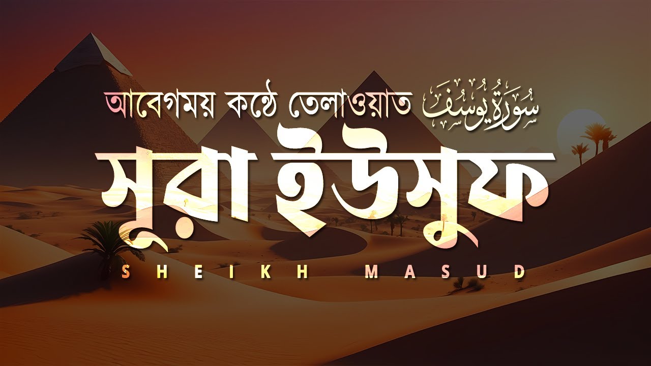 Peaceful Quran Recitation Surah Yusuf | সূরা ইউসূফ (سورة يوسف) by Sheikh Masud