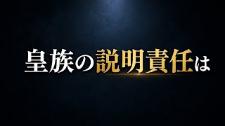 皇族の説明責任は