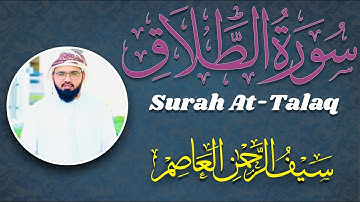 Surah At-Talaq (Divorce) سورة الطلاق‎ || Complete || Qari Saif Ur Rehman Al Asim ||