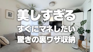 【美しすぎる収納】すぐにマネしたい!驚きの玄関・リビング収納術