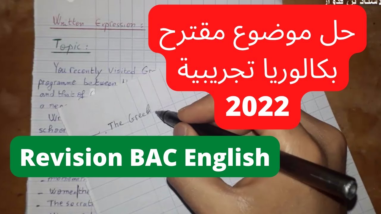 مراجعة اللغة الإنجليزية: حل موضوع مقترح للبكالوريا التجريبية