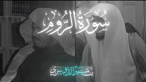 سورة الروم - للشيخ ياسر الدوسري عام ١٤٢٥ هـ 1425