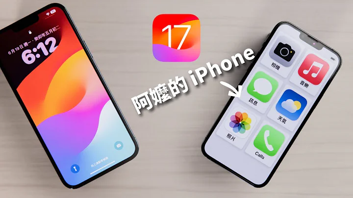iOS 17 重点功能使用感受 & 阿嬷模式 - 天天要闻