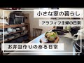 【日常vlog】お弁当作り | 家で過ごす | 今日のさつまいも | うさぎとの暮らし | 北海道