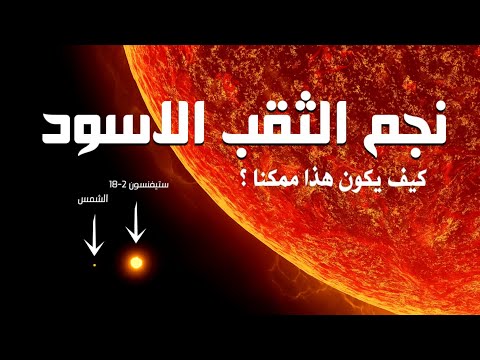 هذا النجم الاعظم والأكبر علي الاطلاق يحل لغز الثقوب السوداء فائقة الكتلة والضخامة