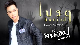 เปรต (สัมภเวสี) - สน็อป อนพันธ์ [COVER VERSION] original : รำไพ แสงทอง