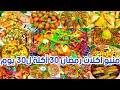 منيو اكلات رمضان2025 ٣٠ أكلة ل ٣٠ يوم سفرة كاملة ولا تفكرى ولا تحتارى يلا اختارى منيو رمضان منيو 