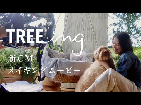 【住友林業の家】新CM|TREEing「どんどん好きになる家」MAKING MOVIE