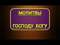 Молитва третья ко Господу и Спасу нашему Иисусу Христу | текст православной молитвы