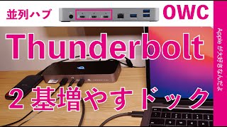 MacのThunderboltポートを並列3分岐のドッキングステーションを試す！２基増やせるOWC　「THUNDERBOLT DOCK」・外部ディスプレイは？