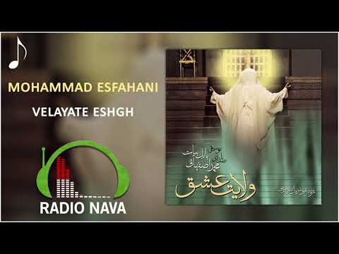 Mohammad Esfahani - Velayat Eshgh | محمد اصفهانی - ولایت عشق