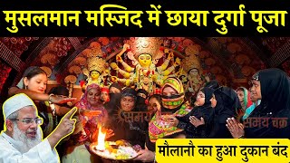 मुसलमान मस्जिद में छाया दुर्गा पूजा, देख के हैरान पूरी मौलाना. Durga Puja 2023