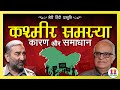 कश्मीर के जाने-माने कार्यकर्ता - सुशील पंडित और राजीव मल्होत्रा की चर्चा