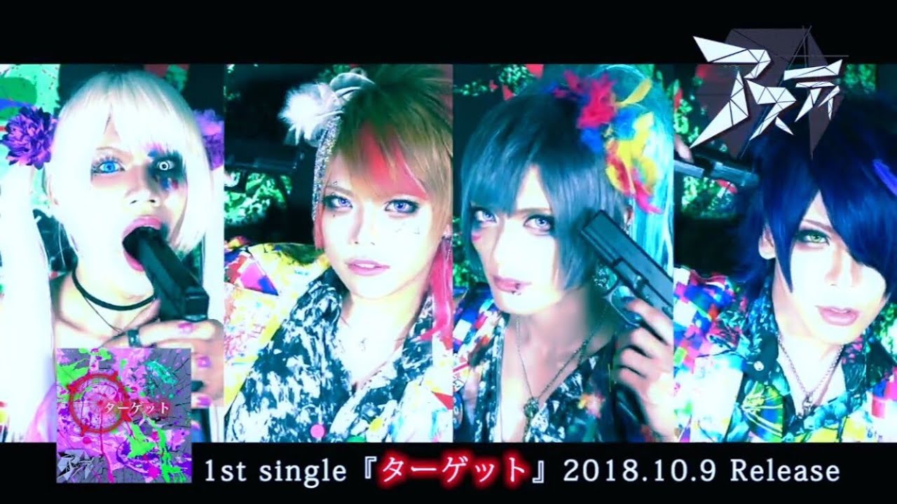 アスティ 1st single『ターゲット』MV FULL