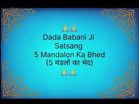 Dada Babani ji Satsang || 5 Mandalon Ka Bhed ||