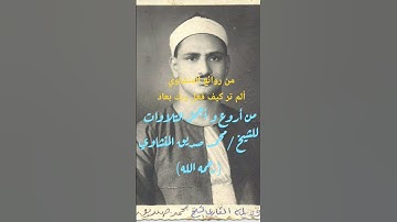 التلاوة النادرة للشيخ محمد صديق المنشاوي #الصوت_الباكى #المنشاوي_رحمه_الله #سورة_الفجر #الرحمن