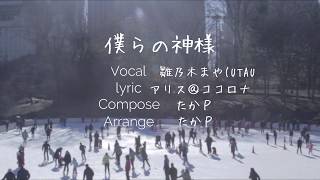 【雛乃木まや】ぼくらの神様 / たかP 【UTAU オリジナル曲】