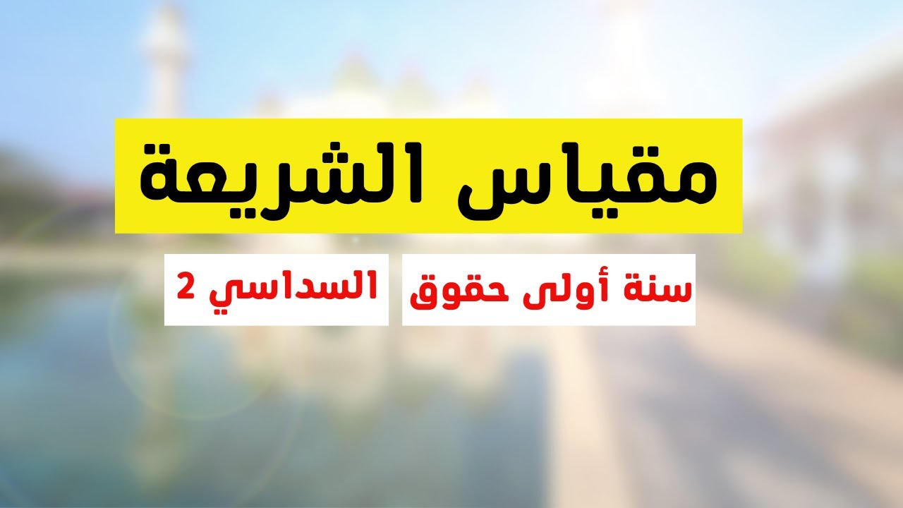 راجع معي مقياس الشريعة سنة اولى حقوق السداسي الثاني