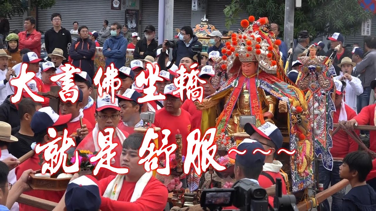 ★四尺二吳府三千歲★坐轎真正威嚴又霸氣