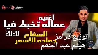 عمالة تخبط فيا السفاح حماده الاسمر توزيع درامز هيثم عبد المنعم      - اسمعها