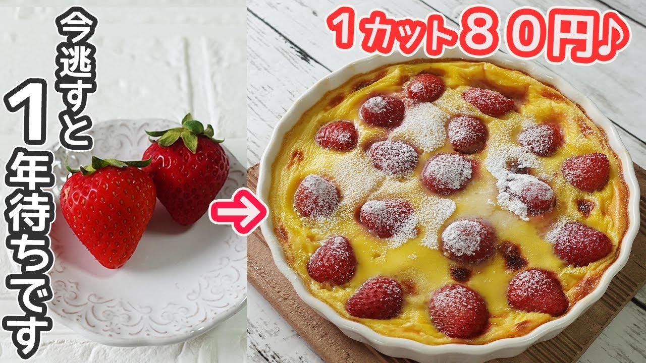 トースターで簡単「いちごのクラフティ」材料混ぜてたら苺を入れて焼くだけ！カスタードと甘酸っぱい苺でとろとろ～プルプル♪