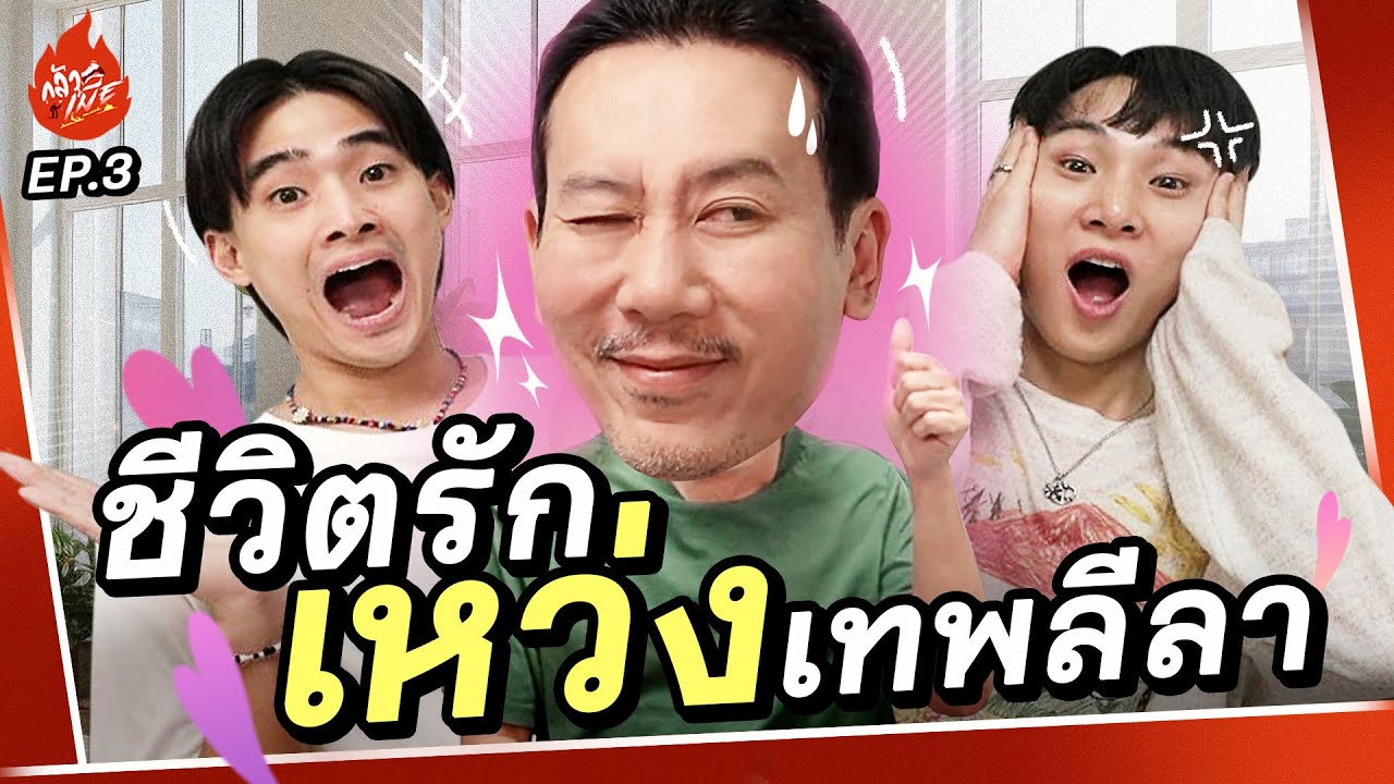 คุยชีวิตรัก ”เหว่ง เทพลีลา“ เล่าเกือบเลิก ถ้าไม่พบนักจิตบำบัด! | กลัวเมีย EP.3 เหว่ง เทพลีลา