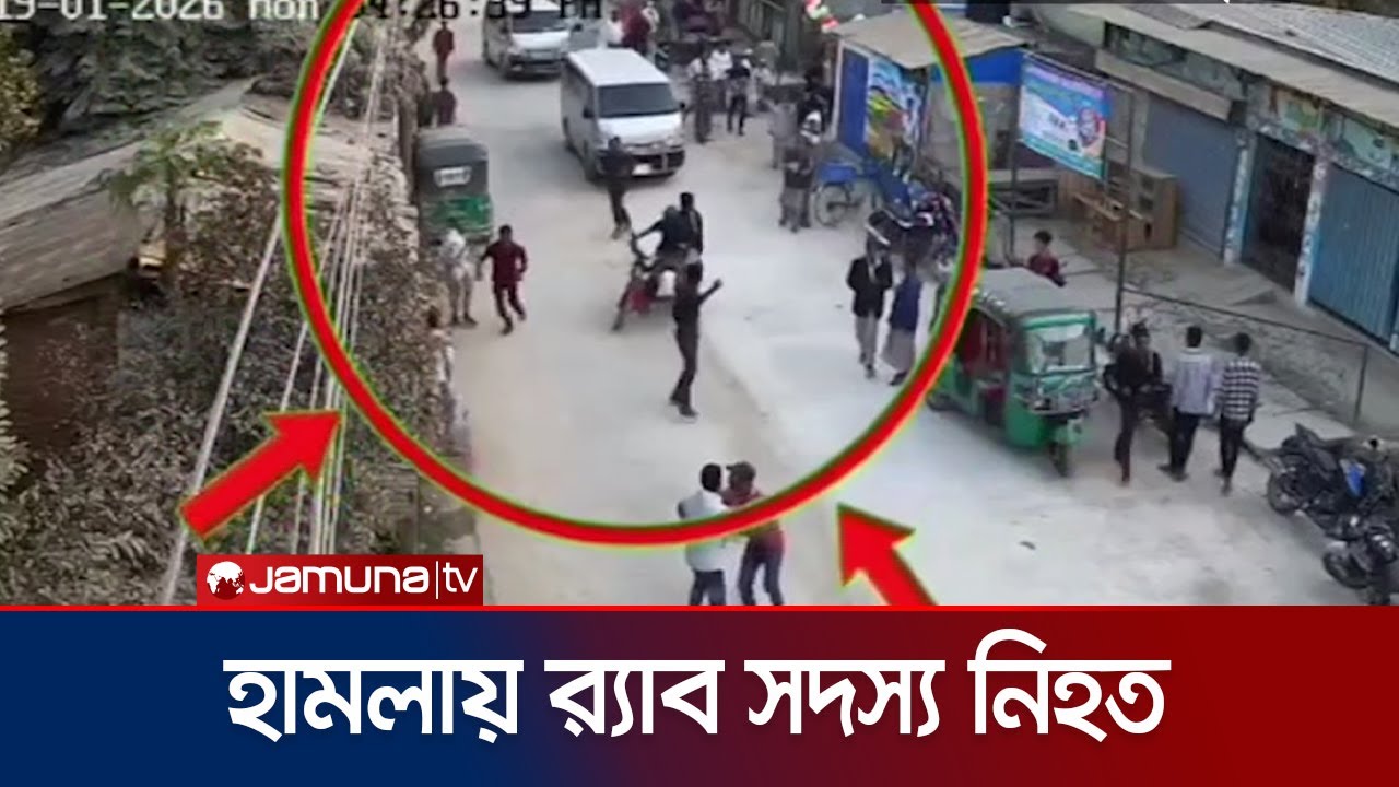 সীতাকুণ্ডে অভিযানে গিয়ে সন্ত্রাসী হামলায় র‌্যাব সদস্য নিহত; আহত ৩ | RAB | Jamuna TV