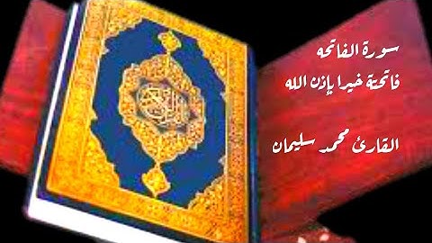 سورة الفاتحة|فاتحة خير بإذن الله|بصوت القارئ:محمد سليمان