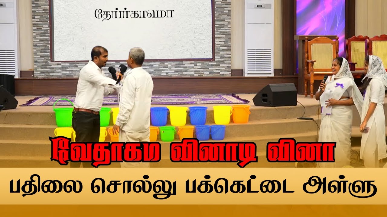 பதிலை சொல்லு பக்கெட்டை அள்ளு | Interesting Bible Quiz | Tamil Christian Youth | ACA Avadi Family